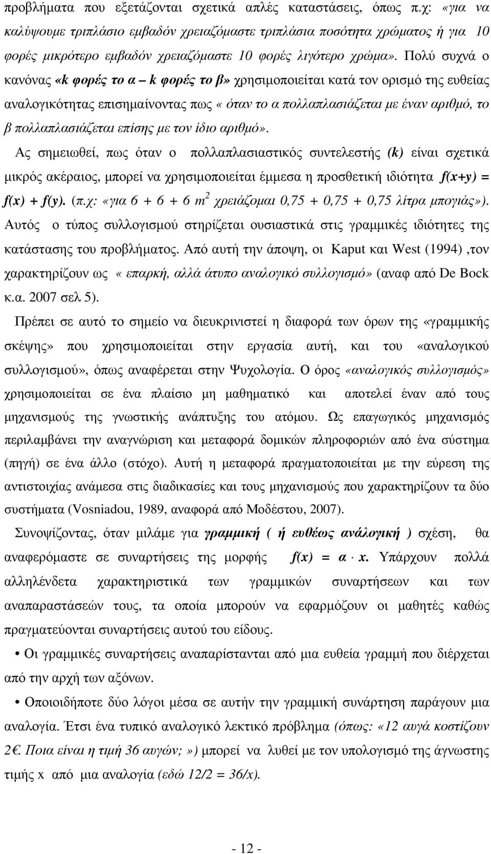 Πολύ συχνά ο κανόνας «k φορές το α k φορές το β» χρησιµοποιείται κατά τον ορισµό της ευθείας αναλογικότητας επισηµαίνοντας πως «όταν το α πολλαπλασιάζεται µε έναν αριθµό, το β πολλαπλασιάζεται επίσης
