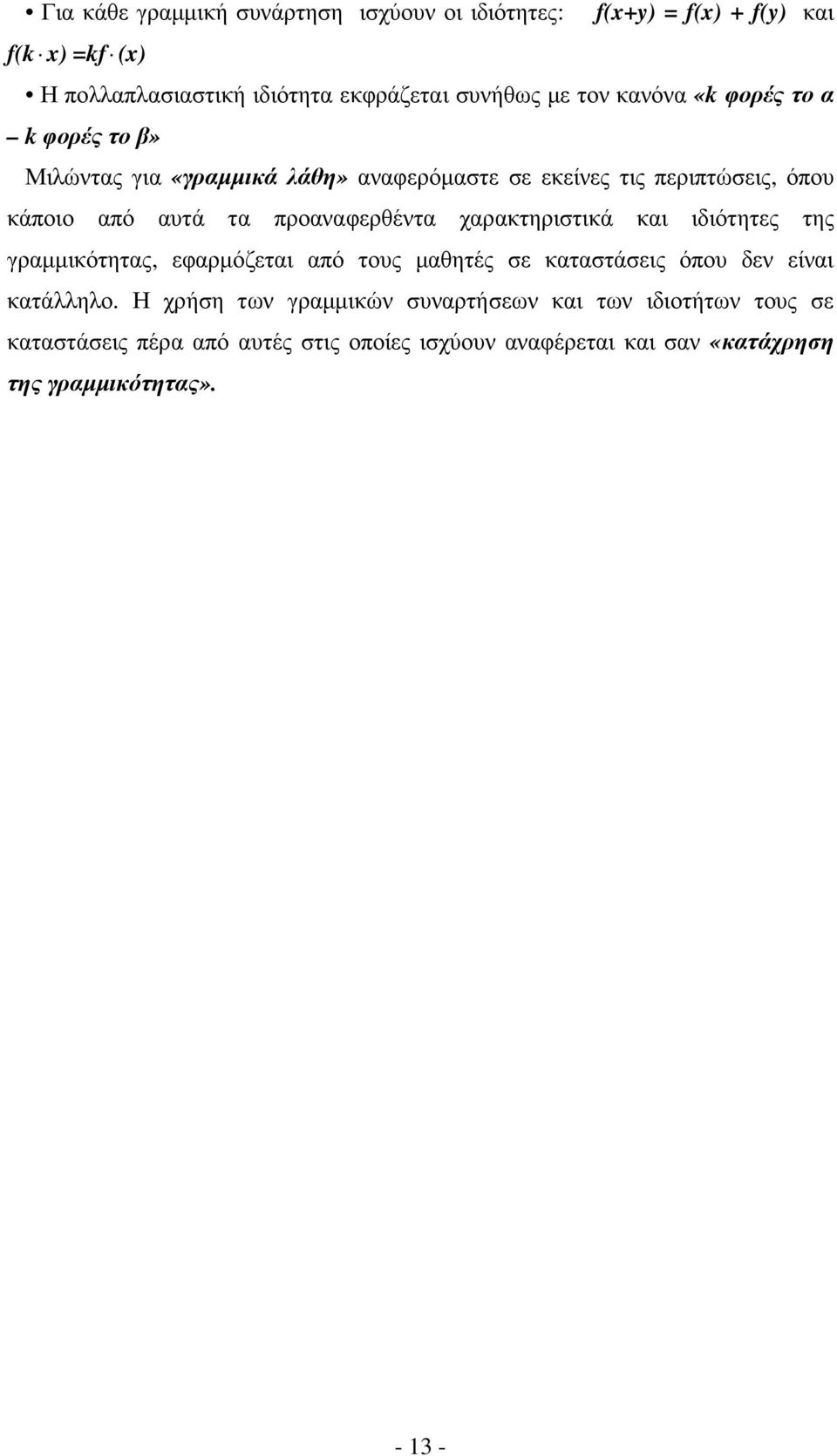 προαναφερθέντα χαρακτηριστικά και ιδιότητες της γραµµικότητας, εφαρµόζεται από τους µαθητές σε καταστάσεις όπου δεν είναι κατάλληλο.