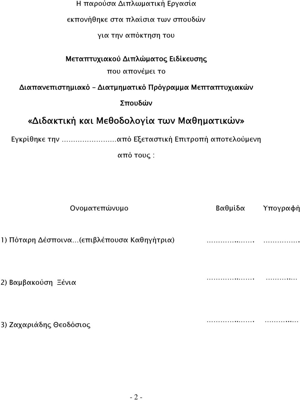 Μεθοδολογία των Μαθηµατικών» Εγκρίθηκε την από Εξεταστική Επιτροπή αποτελούµενη από του : Ονοµατεπώνυµο