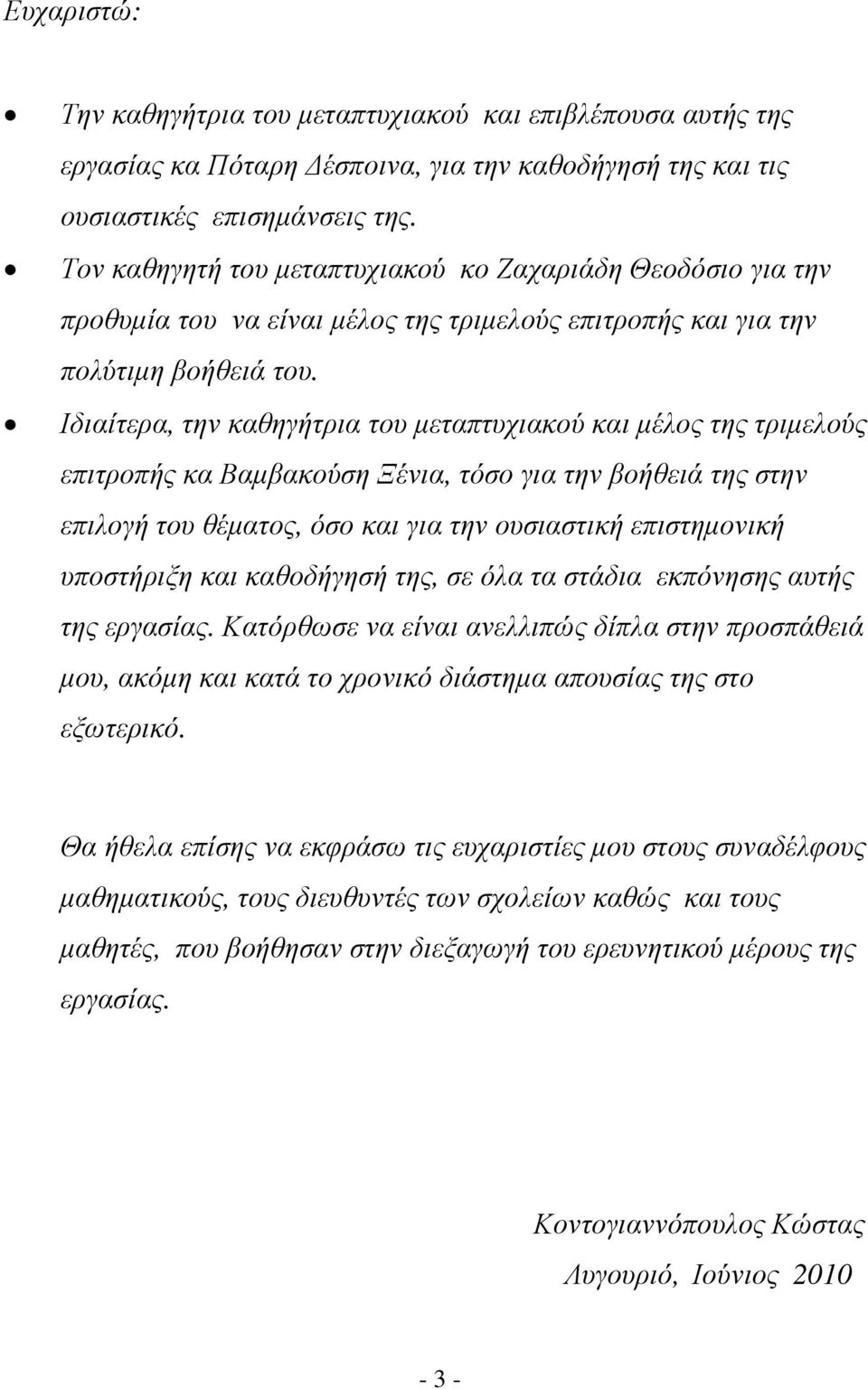Ιδιαίτερα, την καθηγήτρια του µεταπτυχιακού και µέλος της τριµελούς επιτροπής κα Βαµβακούση Ξένια, τόσο για την βοήθειά της στην επιλογή του θέµατος, όσο και για την ουσιαστική επιστηµονική
