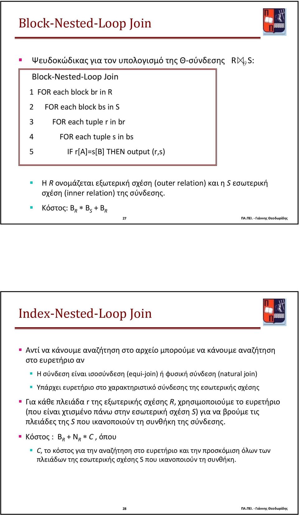 Γιάννης Θεοδωρίδης Index Nested Loop Join Αντίνακάνουμεαναζήτησηστοαρχείομπορούμενακάνουμεαναζήτηση στο ευρετήριο αν Η σύνδεση είναι ισοσύνδεση (equi join) ήφυσικήσύνδεση(natural join) Υπάρχει