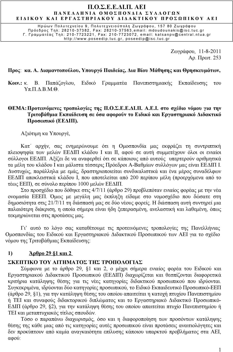 Αξιότιμη κα Υπουργέ, Κατ αρχήν, σας ενημερώνουμε ότι η Ομοσπονδία μας εκφράζει τη συντριπτική πλειοψηφία των μελών ΕΕΔΙΠ κλάδου Ι και ΙΙ, αφού σε αυτή συμμετέχουν όλοι οι ενιαίοι σύλλογοι ΕΕΔΙΠ.