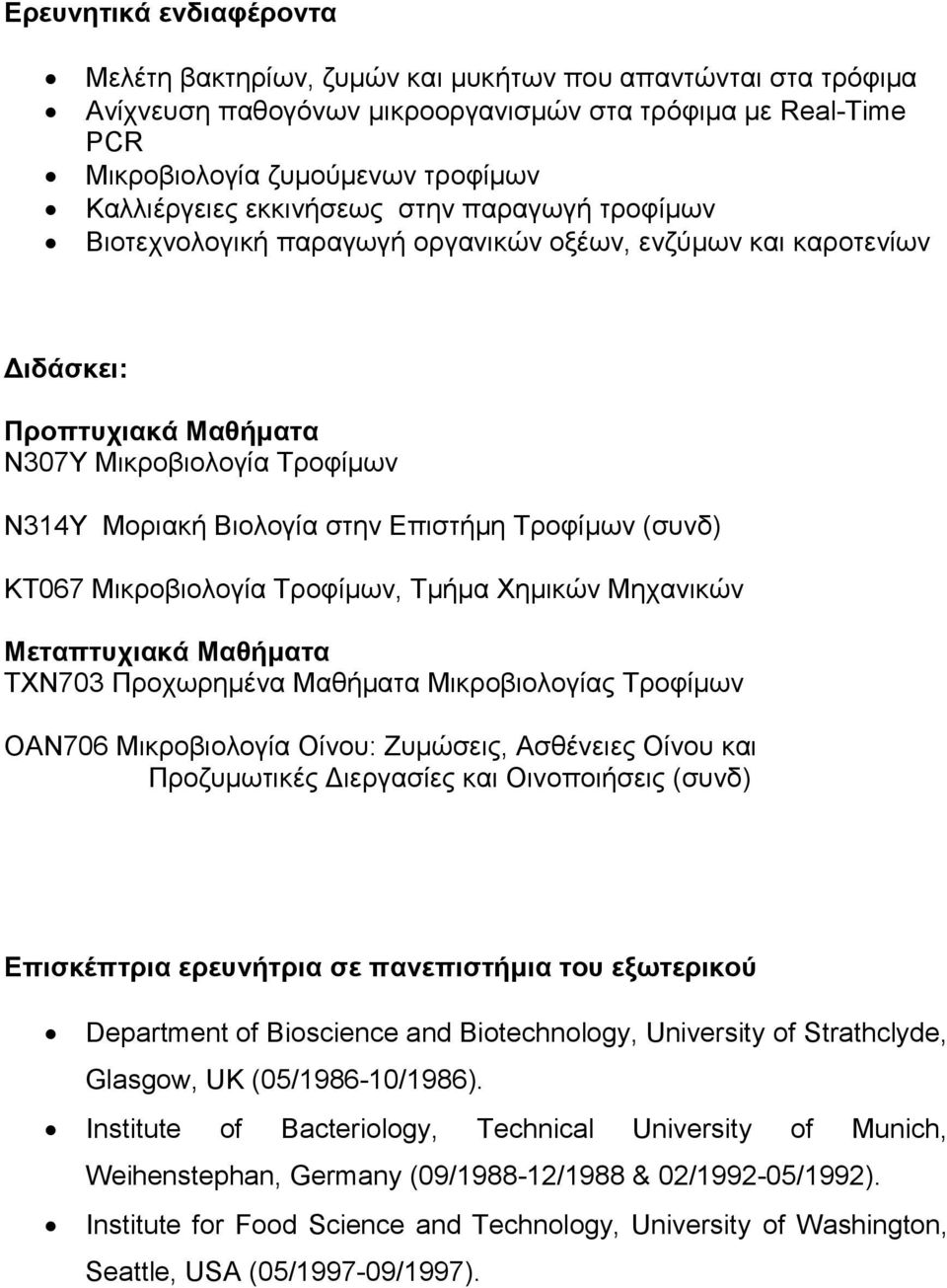 Τροφίμων (συνδ) ΚΤ067 Μικροβιολογία Τροφίμων, Τμήμα Χημικών Μηχανικών Μεταπτυχιακά Μαθήματα ΤΧΝ703 Προχωρημένα Μαθήματα Μικροβιολογίας Τροφίμων ΟΑΝ706 Μικροβιολογία Οίνου: Ζυμώσεις, Ασθένειες Οίνου
