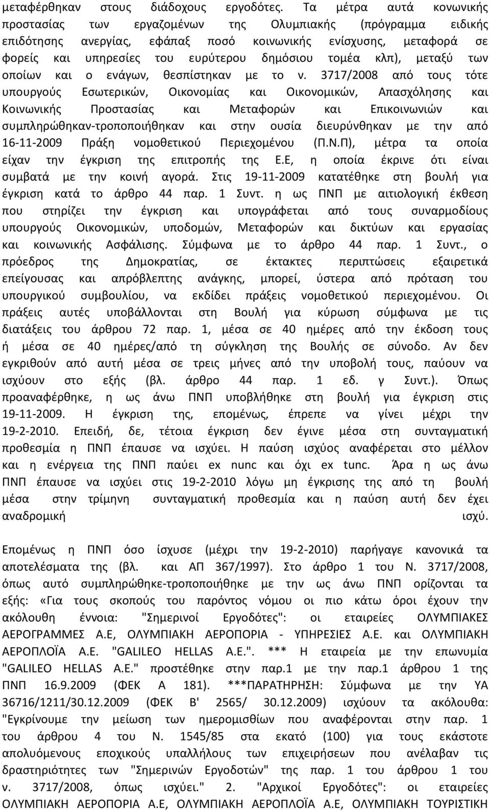 τομέα κλπ), μεταξύ των οποίων και ο ενάγων, θεσπίστηκαν με το ν.