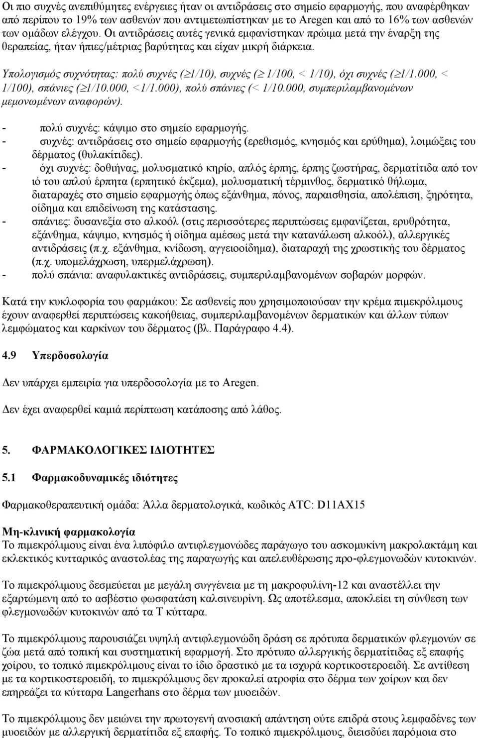 Υπολογισμός συχνότητας: πολύ συχνές ( 1/10), συχνές ( 1/100, < 1/10), όχι συχνές ( 1/1.000, < 1/100), σπάνιες ( 1/10.000, <1/1.000), πολύ σπάνιες (< 1/10.