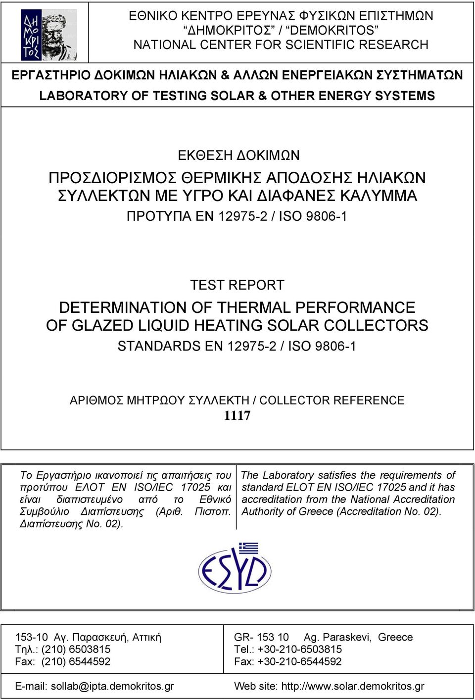 LIQUID HEATIN SOLAR COLLECTORS STANDARDS EN 12975-2 / ISO 9806-1 ΑΡΙΘΜΟΣ ΜΗΤΡΩΟΥ ΣΥΛΛΕΚΤΗ / COLLECTOR REFERENCE 1117 Το Εργαστήριο ικανοποιεί τις απαιτήσεις του προτύπου ΕΛΟΤ ΕΝ ISO/IEC 17025 και