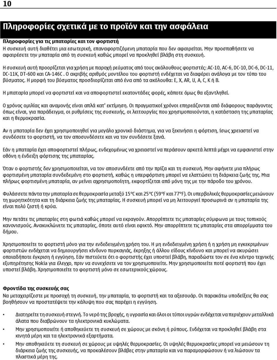 Η συσκευή αυτή προορίζεται για χρήση µε παροχή ρεύµατος από τους ακόλουθους φορτιστές: AC-10, AC-6, DC-10, DC-6, DC-11, DC-11K, DT-600 και CA-146C.