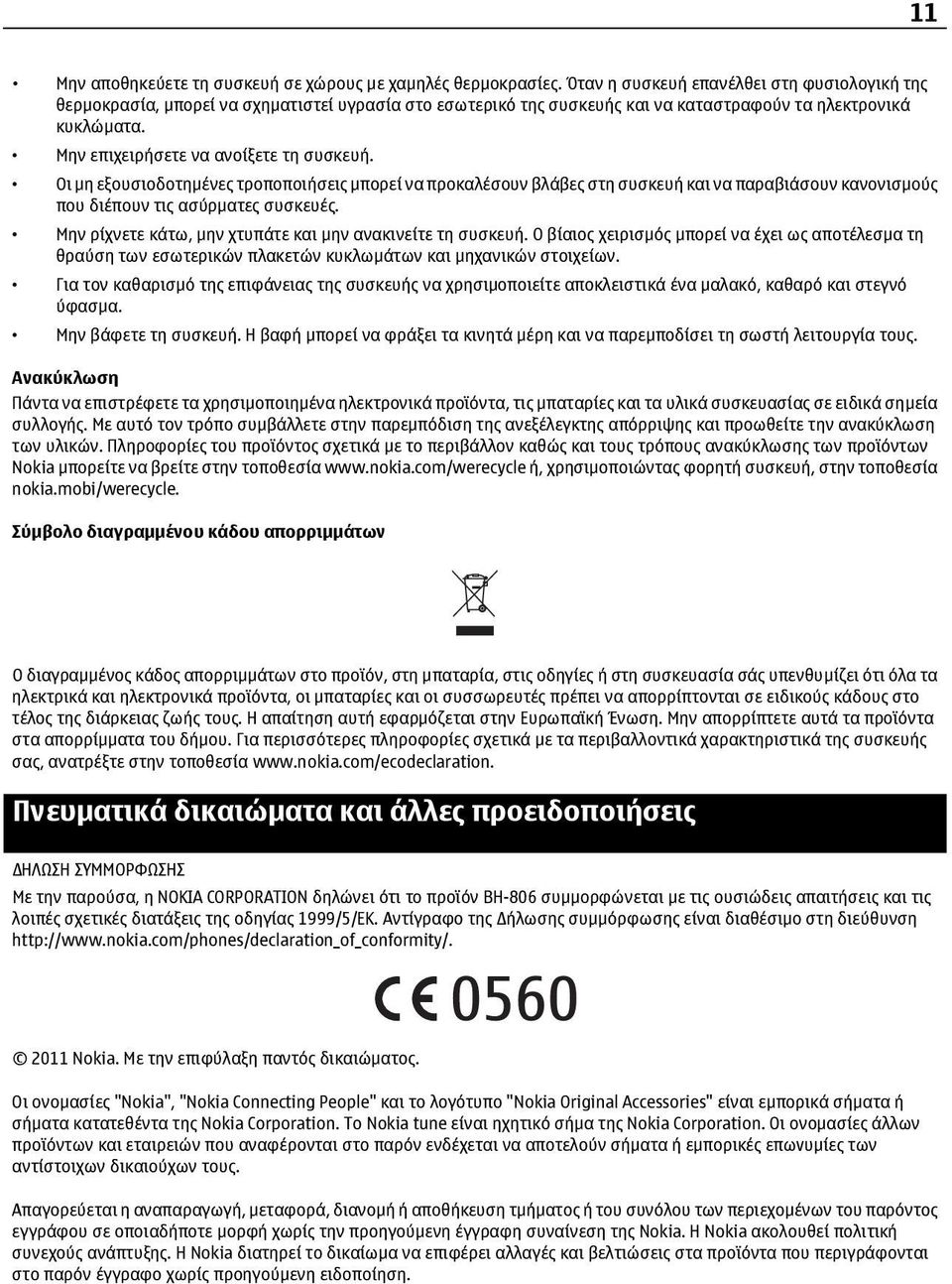 Μην επιχειρήσετε να ανοίξετε τη συσκευή. Οι µη εξουσιοδοτηµένες τροποποιήσεις µπορεί να προκαλέσουν βλάβες στη συσκευή και να παραβιάσουν κανονισµούς που διέπουν τις ασύρµατες συσκευές.