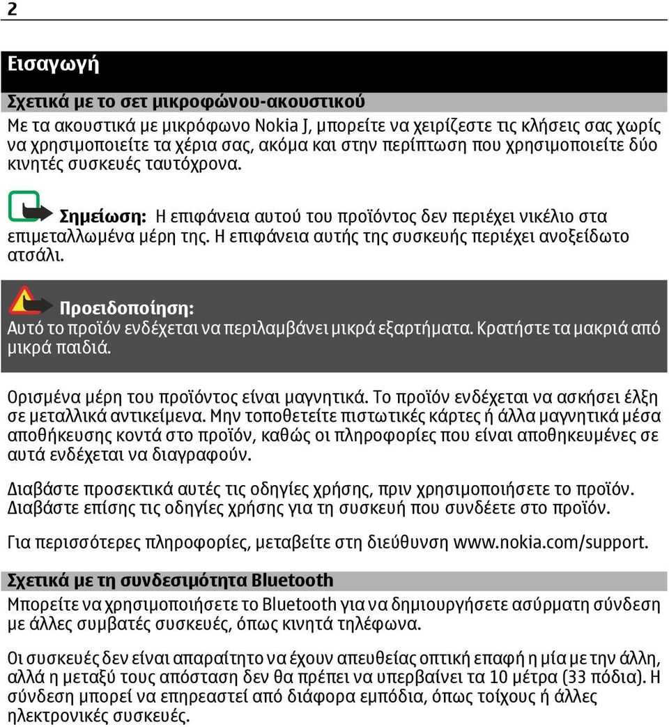 Προειδοποίηση: Αυτό το προϊόν ενδέχεται να περιλαµβάνει µικρά εξαρτήµατα. Κρατήστε τα µακριά από µικρά παιδιά. Ορισµένα µέρη του προϊόντος είναι µαγνητικά.