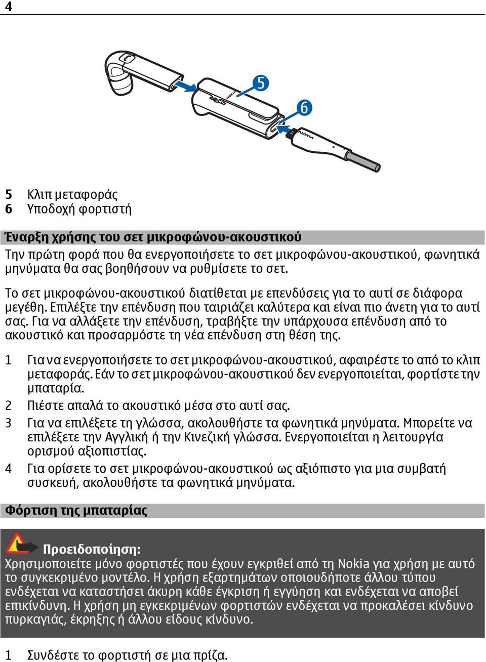 Για να αλλάξετε την επένδυση, τραβήξτε την υπάρχουσα επένδυση από το ακουστικό και προσαρµόστε τη νέα επένδυση στη θέση της.