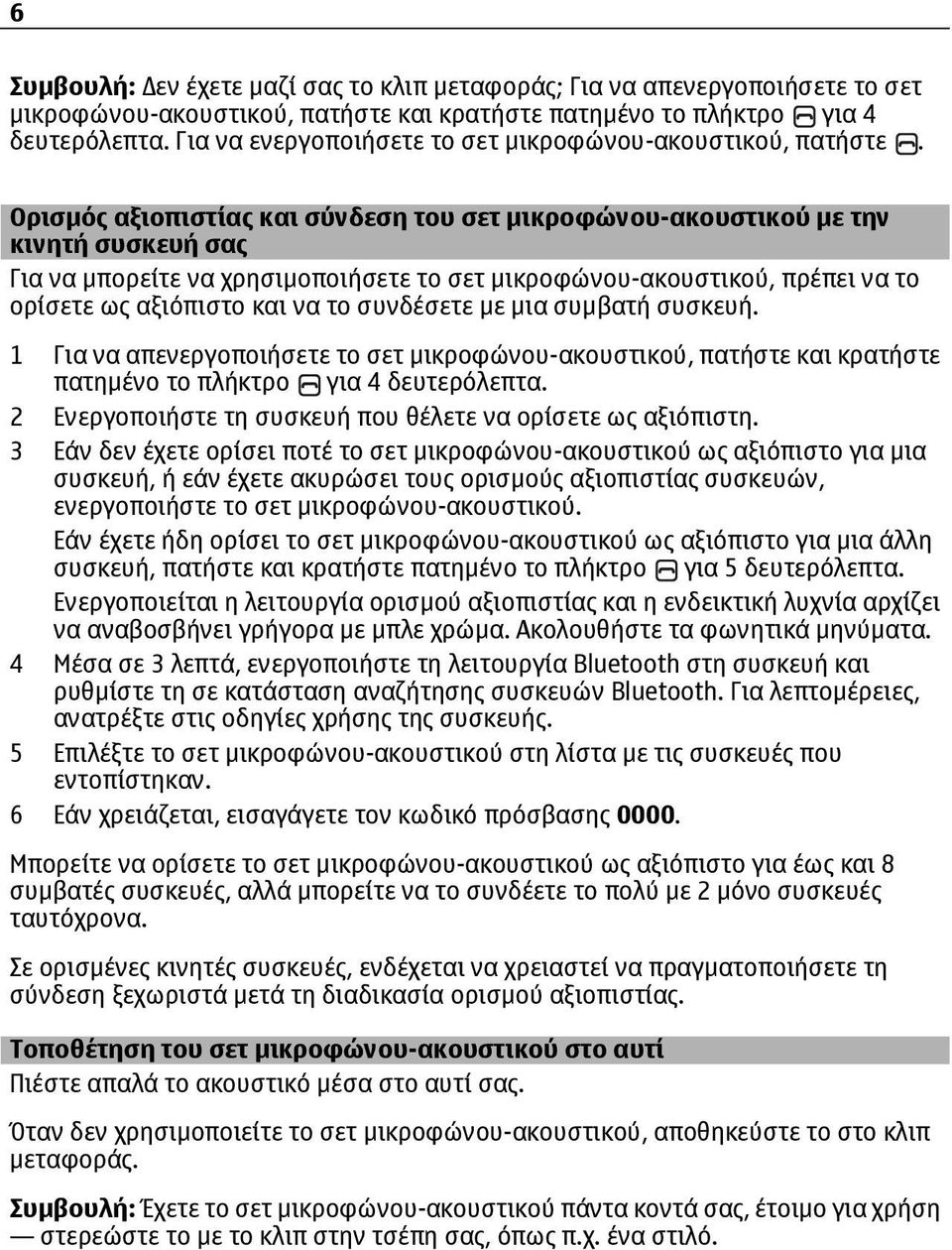 Ορισµός αξιοπιστίας και σύνδεση του σετ µικροφώνου-ακουστικού µε την κινητή συσκευή σας Για να µπορείτε να χρησιµοποιήσετε το σετ µικροφώνου-ακουστικού, πρέπει να το ορίσετε ως αξιόπιστο και να το