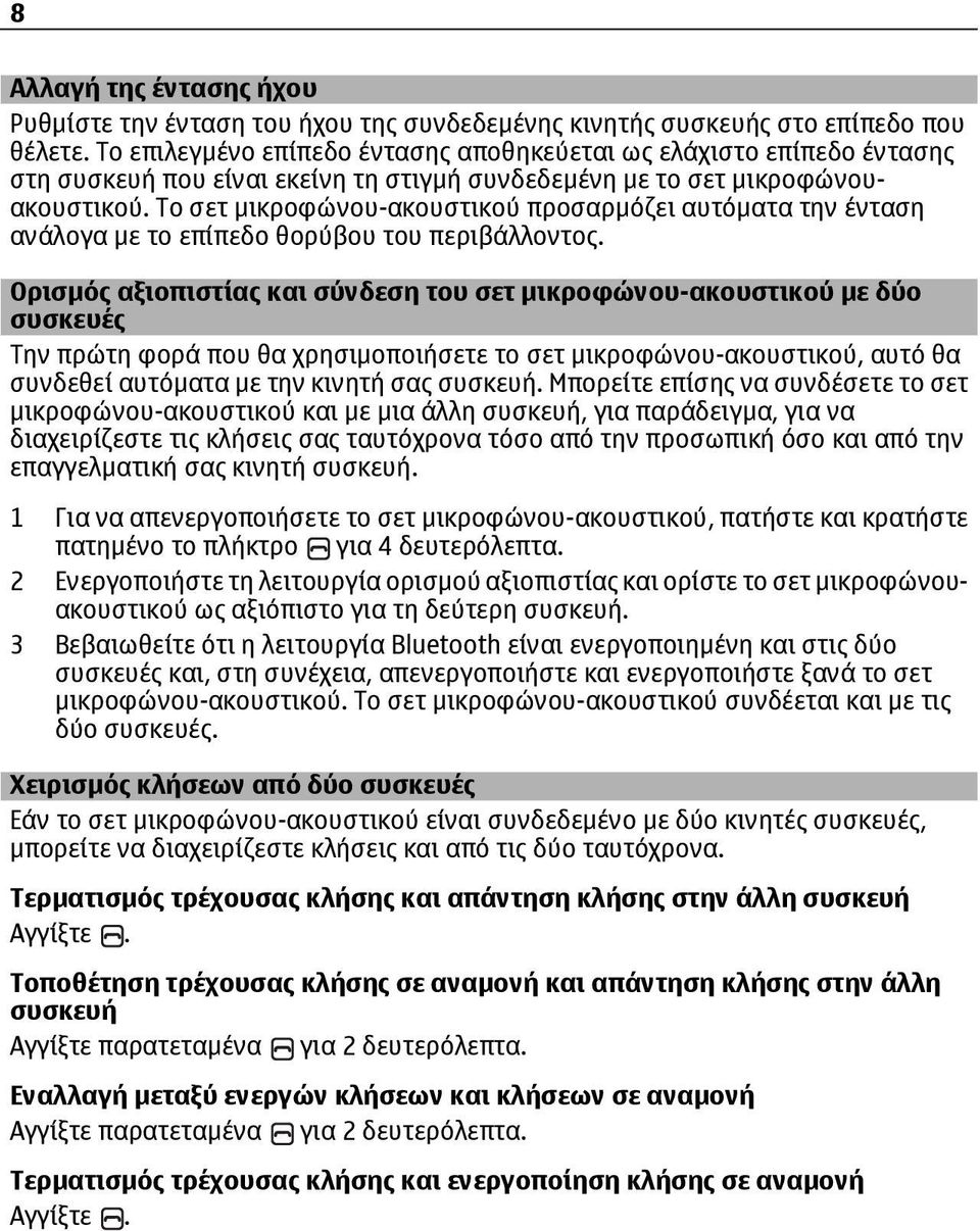 Το σετ µικροφώνου-ακουστικού προσαρµόζει αυτόµατα την ένταση ανάλογα µε το επίπεδο θορύβου του περιβάλλοντος.