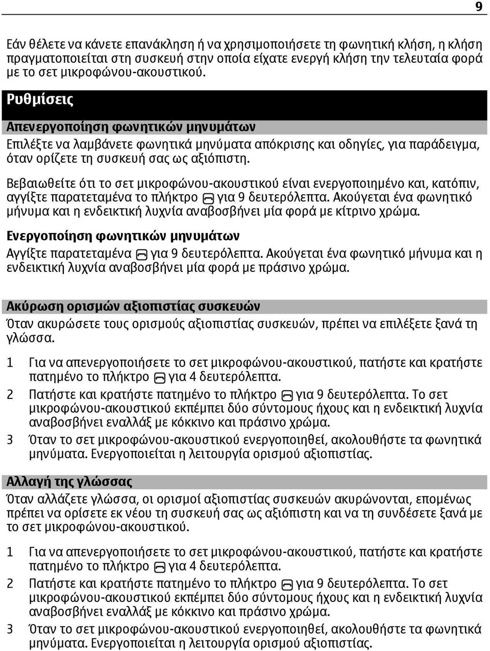 Βεβαιωθείτε ότι το σετ µικροφώνου-ακουστικού είναι ενεργοποιηµένο και, κατόπιν, αγγίξτε παρατεταµένα το πλήκτρο για 9 δευτερόλεπτα.