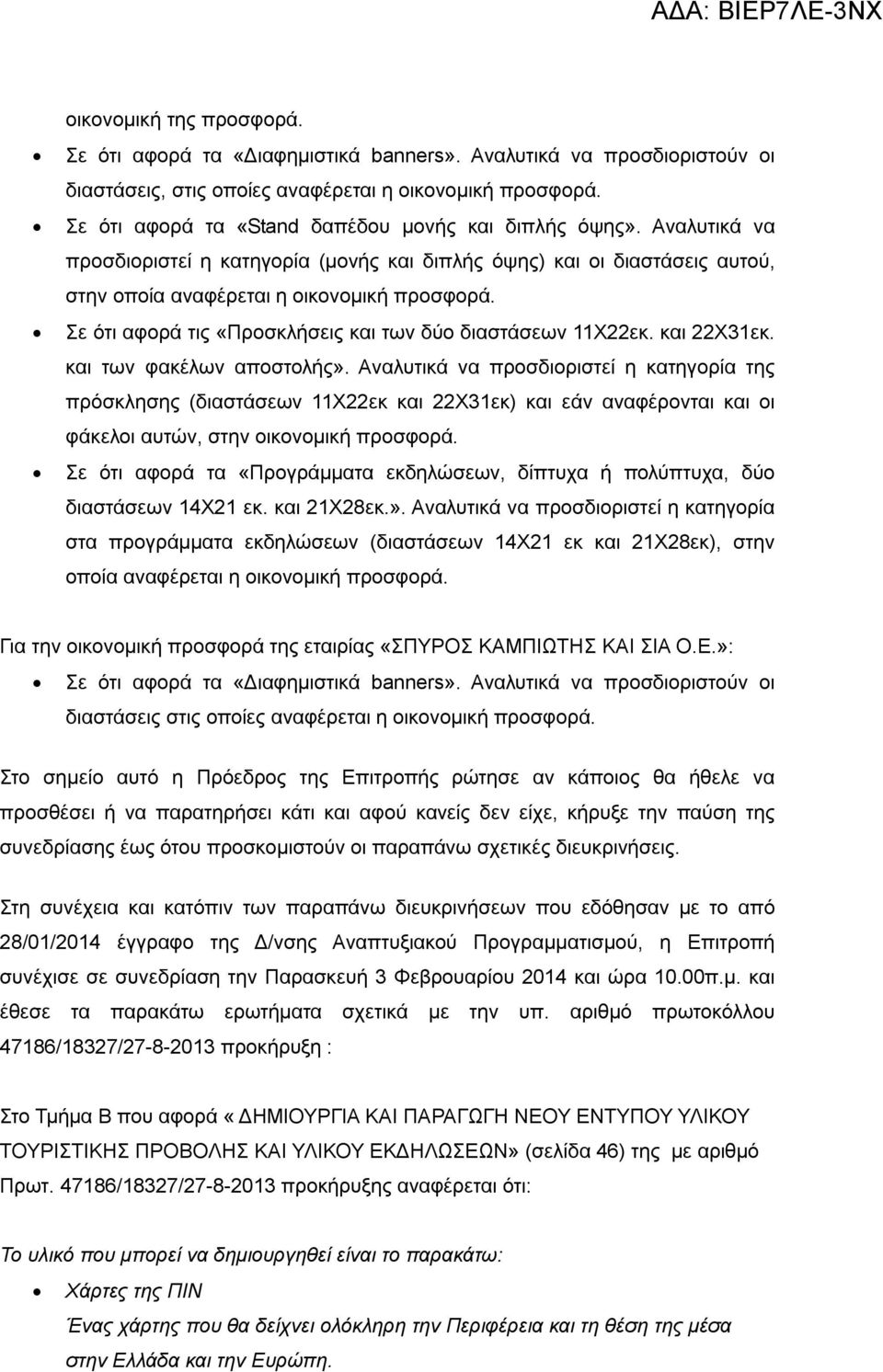 Σε ότι αφορά τις «Προσκλήσεις και των δύο διαστάσεων 11Χ22εκ. και 22Χ31εκ. και των φακέλων αποστολής».