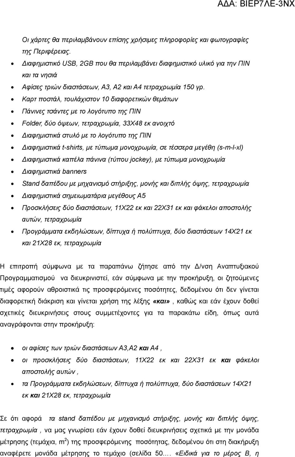 Καρτ ποστάλ, τουλάχιστον 10 διαφορετικών θεμάτων Πάνινες τσάντες με το λογότυπο της ΠΙΝ Folder, δύο όψεων, τετραχρωμία, 33Χ48 εκ ανοιχτό Διαφημιστικά στυλό με το λογότυπο της ΠΙΝ Διαφημιστικά