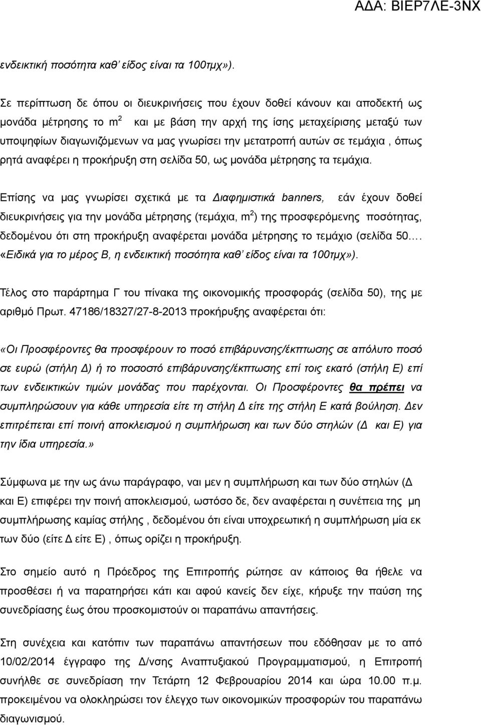 μετατροπή αυτών σε τεμάχια, όπως ρητά αναφέρει η προκήρυξη στη σελίδα 50, ως μονάδα μέτρησης τα τεμάχια.