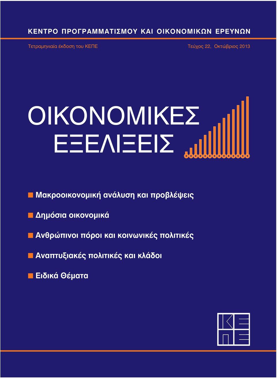 Μακροοικονομικήανάλυση και προβλέψεις Δημόσια οικονομικά Ανθρώπινοι