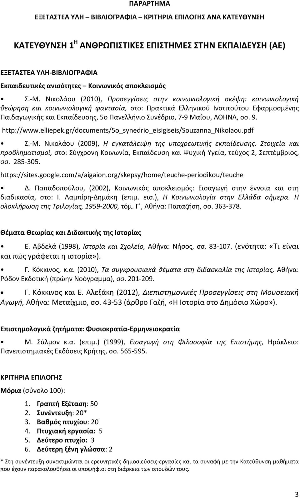 Πανελλήνιο Συνέδριο, 7-9 Μαΐου, ΑΘΗΝΑ, σσ. 9. http://www.elliepek.gr/documents/5o_synedrio_eisigiseis/souzanna_nikolaou.pdf Σ.-Μ. Νικολάου (2009), Η εγκατάλειψη της υποχρεωτικής εκπαίδευσης.