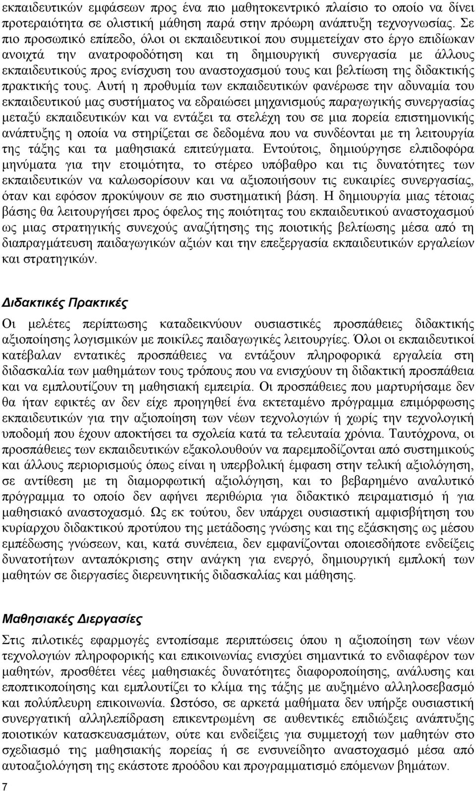 τους και βελτίωση της διδακτικής πρακτικής τους.