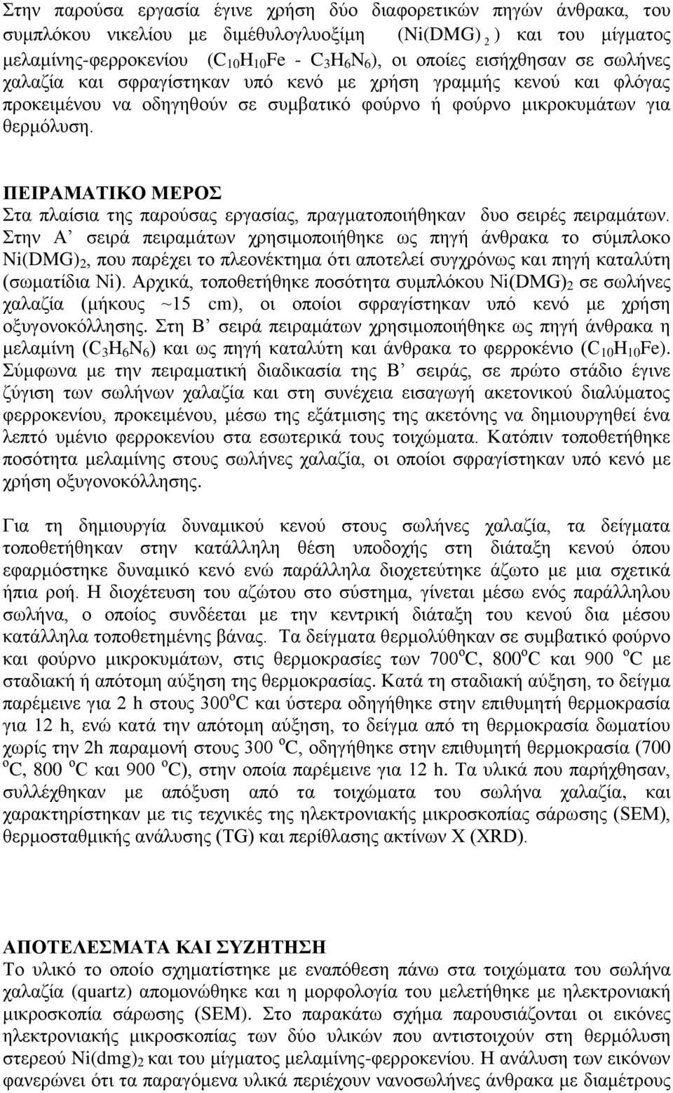 ΠΕΙΡΑΜΑΤΙΚΟ ΜΕΡΟΣ Στα πλαίσια της παρούσας εργασίας, πραγματοποιήθηκαν δυο σειρές πειραμάτων.