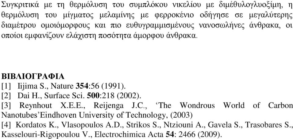 , Nature 354:56 (1991). [2] Dai H., Surface Sci. 500:218 (2002). [3] Reynhout X.E.E., Reijenga J.C.
