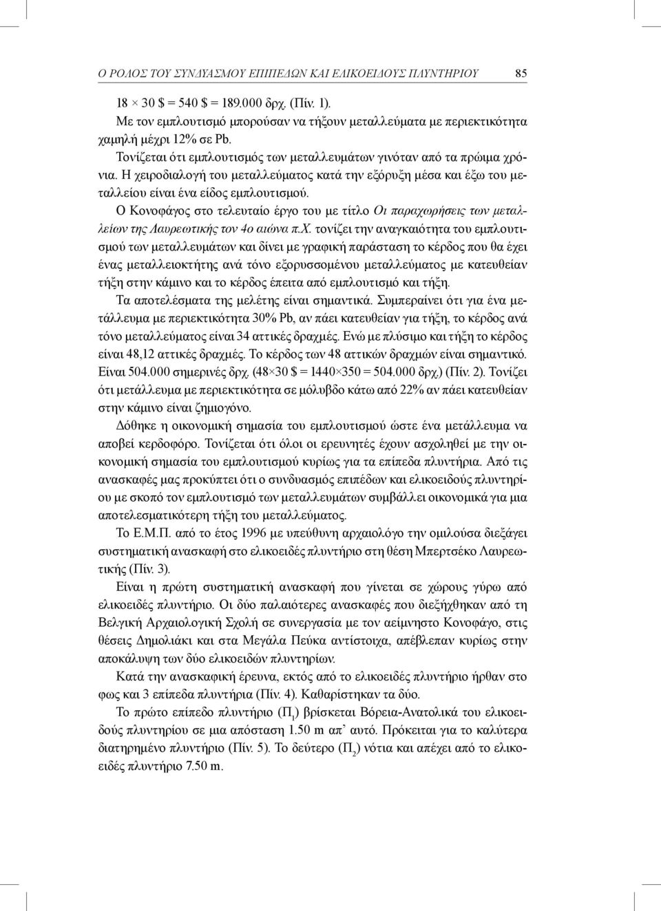 Ο Κονοφάγος στο τελευταίο έργο του με τίτλο Οι παραχω