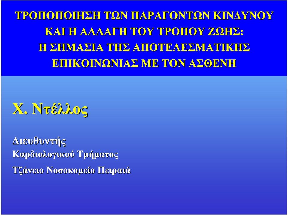 ΕΠΙΚΟΙΝΩΝΙΑΣ ΜΕ ΤΟΝ ΑΣΘΕΝΗ Χ.