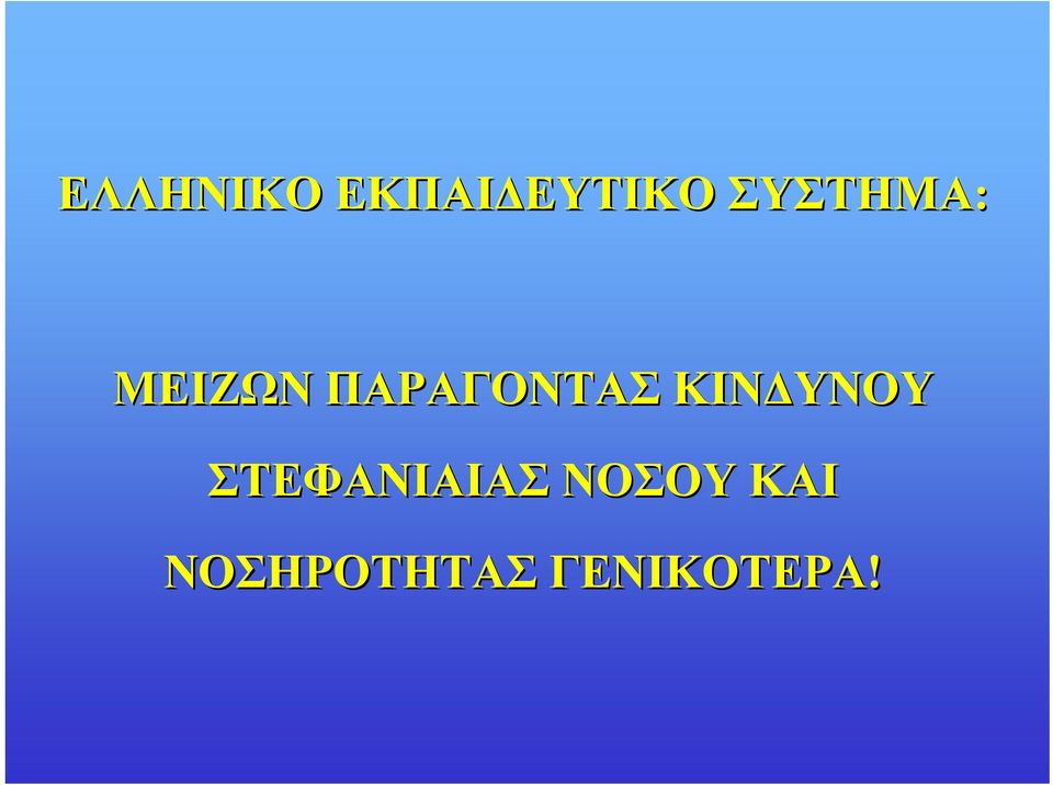 ΠΑΡΑΓΟΝΤΑΣ ΚΙΝΔΥΝΟΥ