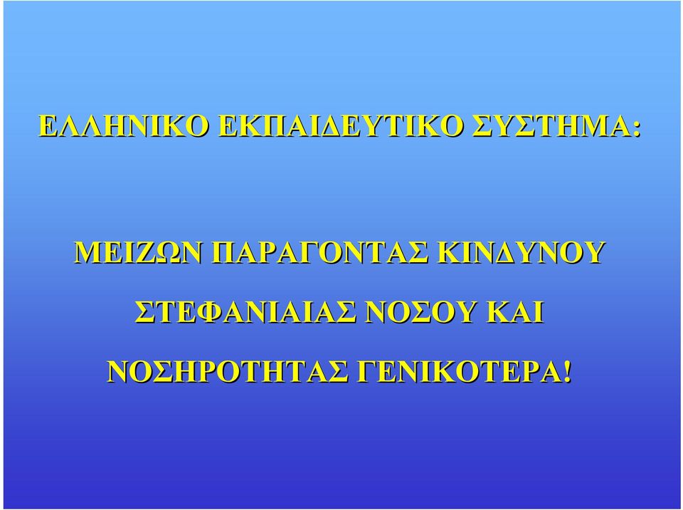 ΠΑΡΑΓΟΝΤΑΣ ΚΙΝΔΥΝΟΥ