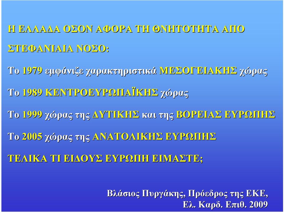 της ΔΥΤΙΚΗΣ και της ΒΟΡΕΙΑΣ ΕΥΡΩΠΗΣ Το 2005 χώρας της ΑΝΑΤΟΛΙΚΗΣ ΕΥΡΩΠΗΣ