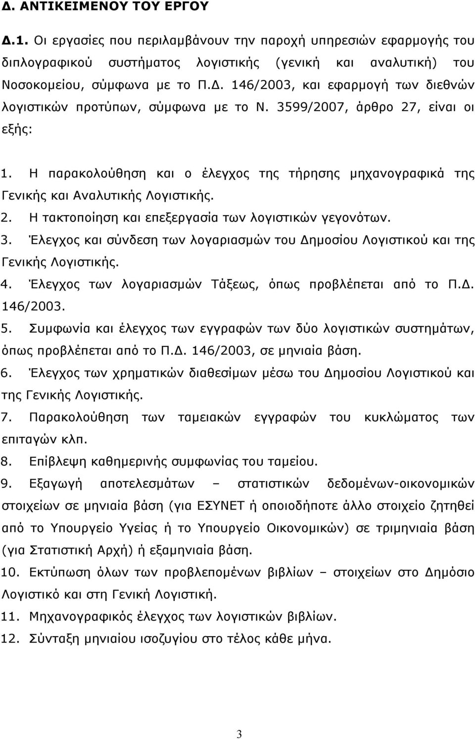 Έλεγχος και σύνδεση των λογαριασμών του Δημοσίου Λογιστικού και της Γενικής Λογιστικής. 4. Έλεγχος των λογαριασμών Τάξεως, όπως προβλέπεται από το Π.Δ. 146/2003. 5.