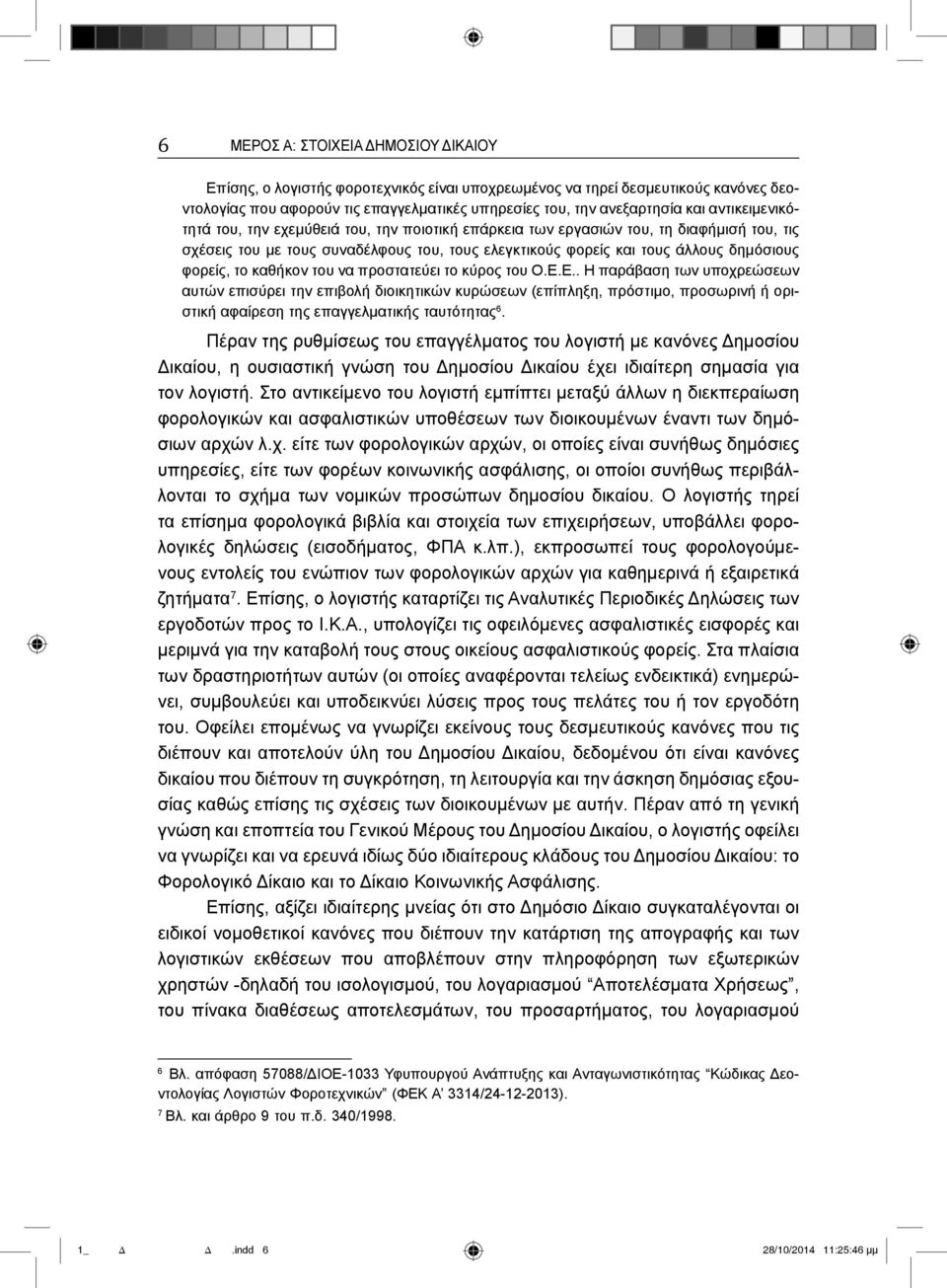 το καθήκον του να προστατεύει το κύρος του Ο.Ε.