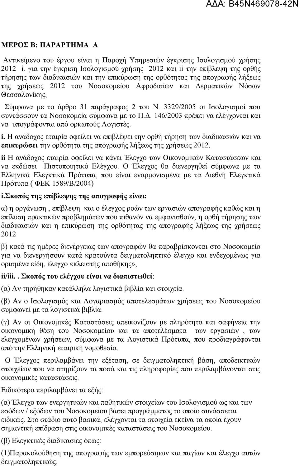 Δερματικών Νόσων Θεσσαλονίκης, Σύμφωνα με το άρθρο 31 παράγραφος 2 του Ν. 3329/2005 οι Ισολογισμοί που συντάσσουν τα Νοσοκομεία σύμφωνα με το Π.Δ. 146/2003 πρέπει να ελέγχονται και να υπογράφονται από ορκωτούς Λογιστές.