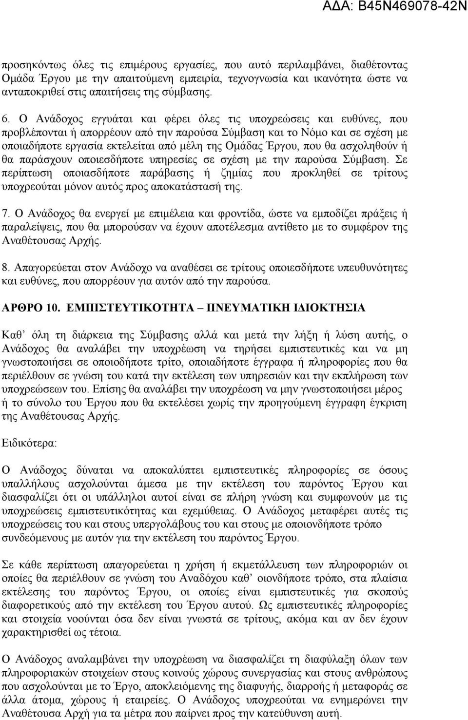 Έργου, που θα ασχοληθούν ή θα παράσχουν οποιεσδήποτε υπηρεσίες σε σχέση με την παρούσα Σύμβαση.