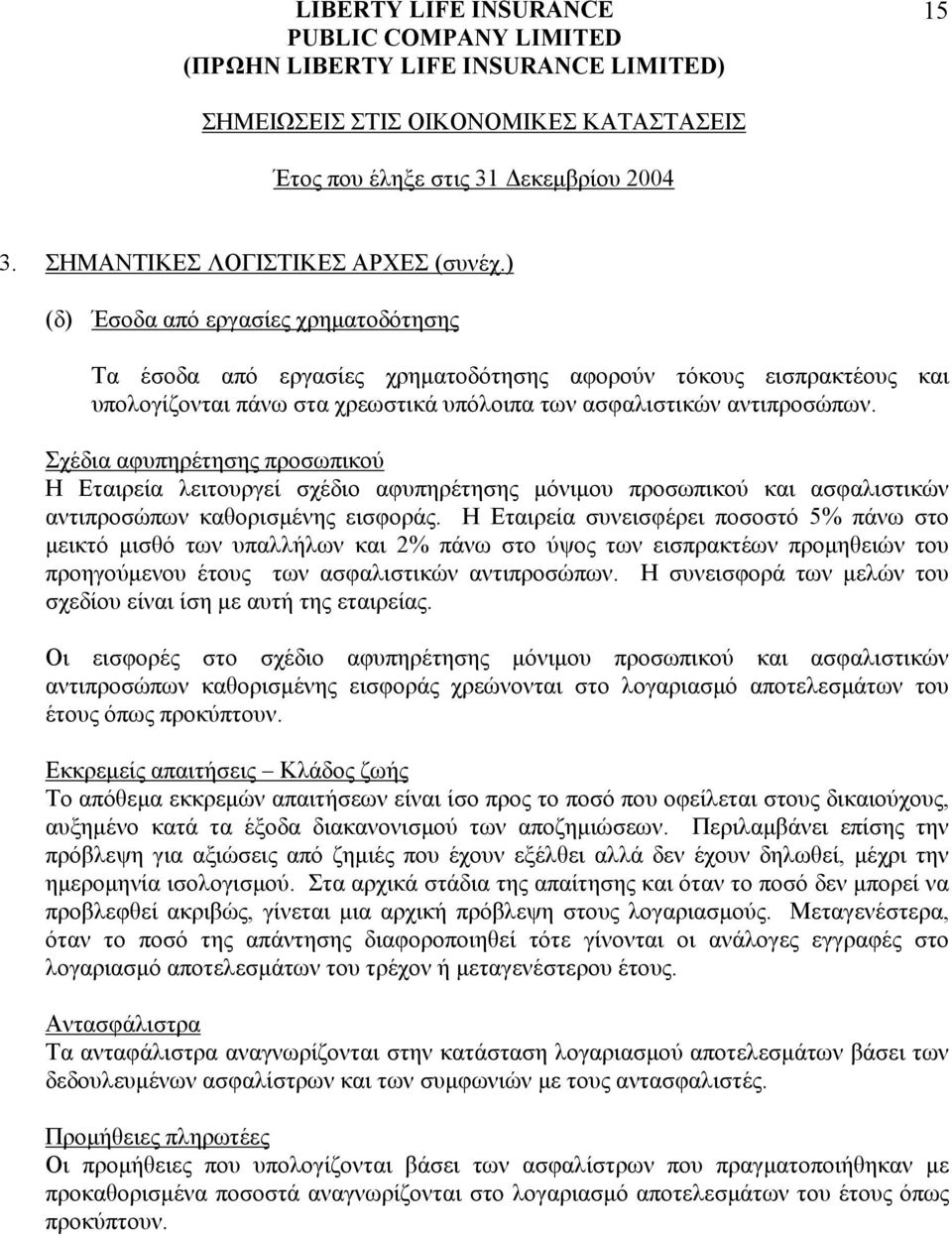 Σχέδια αφυπηρέτησης προσωπικού Η Eταιρεία λειτουργεί σχέδιο αφυπηρέτησης µόνιµου προσωπικού και ασφαλιστικών αντιπροσώπων καθορισµένης εισφοράς.