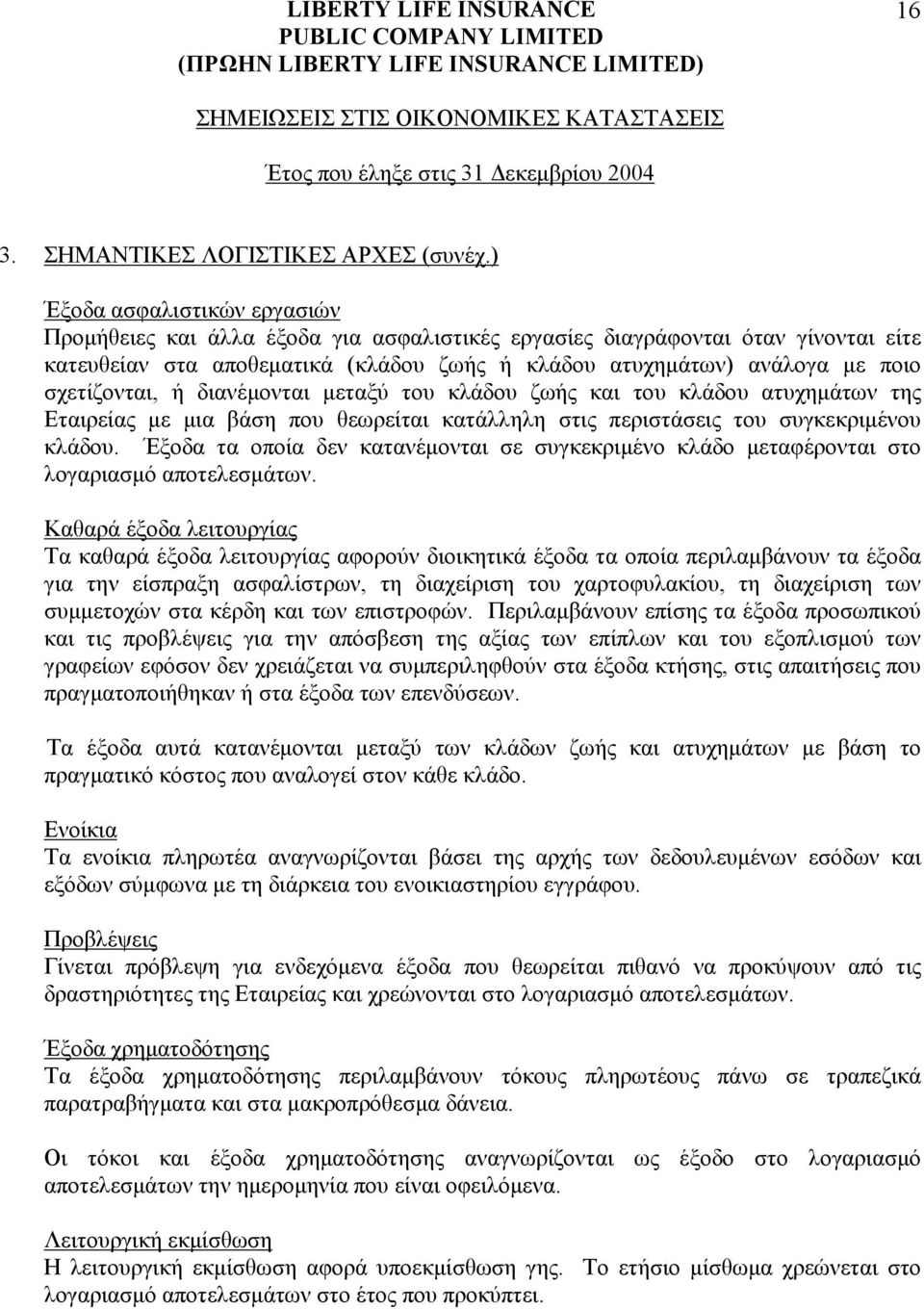 σχετίζονται, ή διανέµονται µεταξύ του κλάδου ζωής και του κλάδου ατυχηµάτων της Εταιρείας µε µια βάση που θεωρείται κατάλληλη στις περιστάσεις του συγκεκριµένου κλάδου.