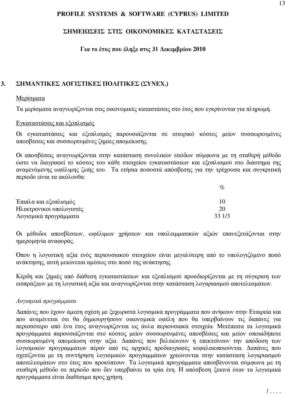 Οι αποσβέσεις αναγνωρίζονται στην κατάσταση συνολικών εσόδων σύμφωνα με τη σταθερή μέθοδο ώστε να διαγραφεί το κόστος του κάθε στοιχείου εγκαταστάσεων και εξοπλισμού στο διάστημα της αναμενόμενης