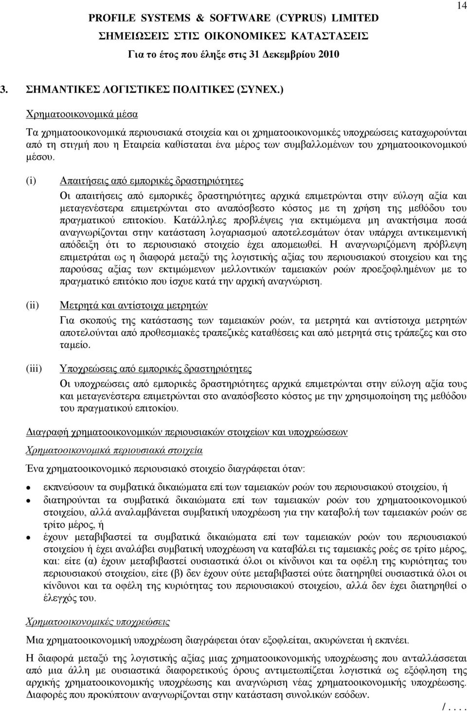 χρηματοοικονομικού μέσου.
