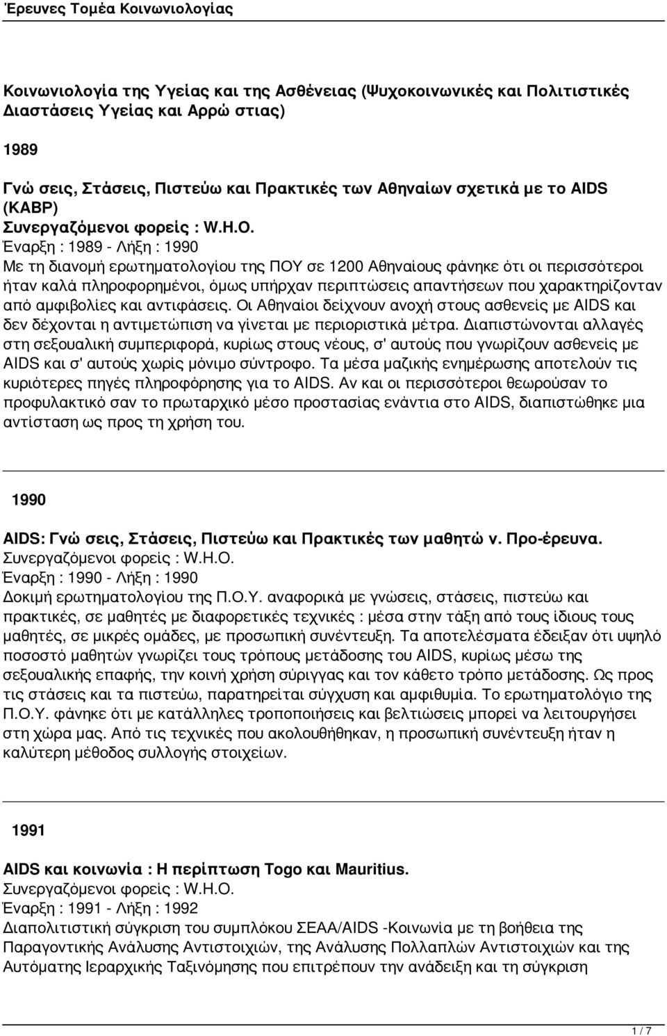 Έναρξη : 1989 - Λήξη : 1990 Με τη διανομή ερωτηματολογίου της ΠΟΥ σε 1200 Αθηναίους φάνηκε ότι οι περισσότεροι ήταν καλά πληροφορημένοι, όμως υπήρχαν περιπτώσεις απαντήσεων που χαρακτηρίζονταν από
