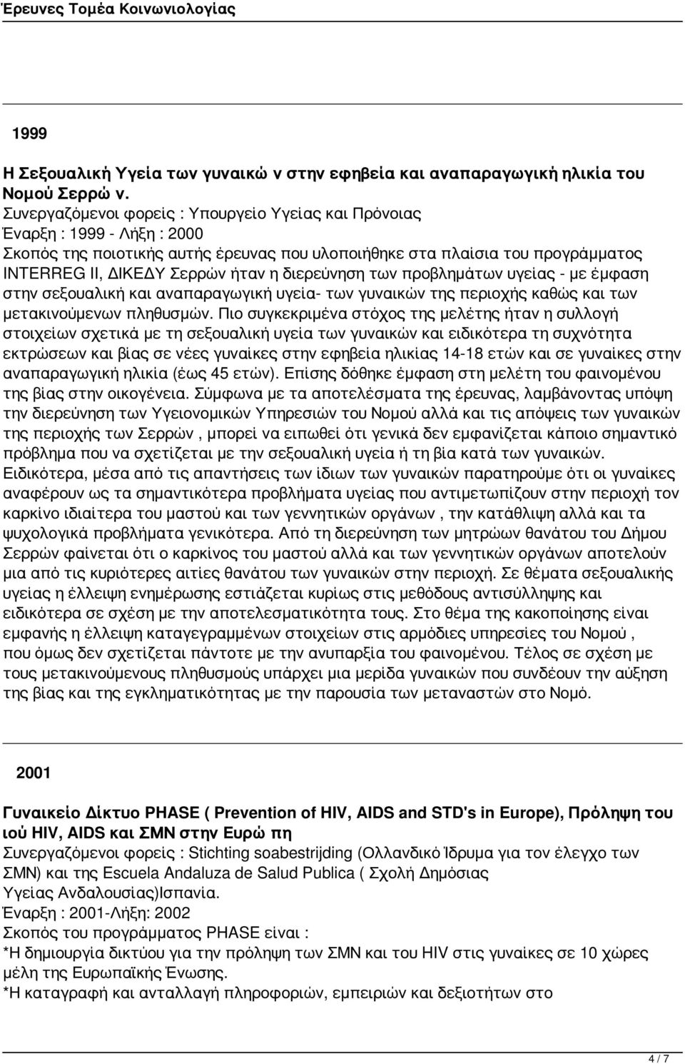 διερεύνηση των προβλημάτων υγείας - με έμφαση στην σεξουαλική και αναπαραγωγική υγεία- των γυναικών της περιοχής καθώς και των μετακινούμενων πληθυσμών.