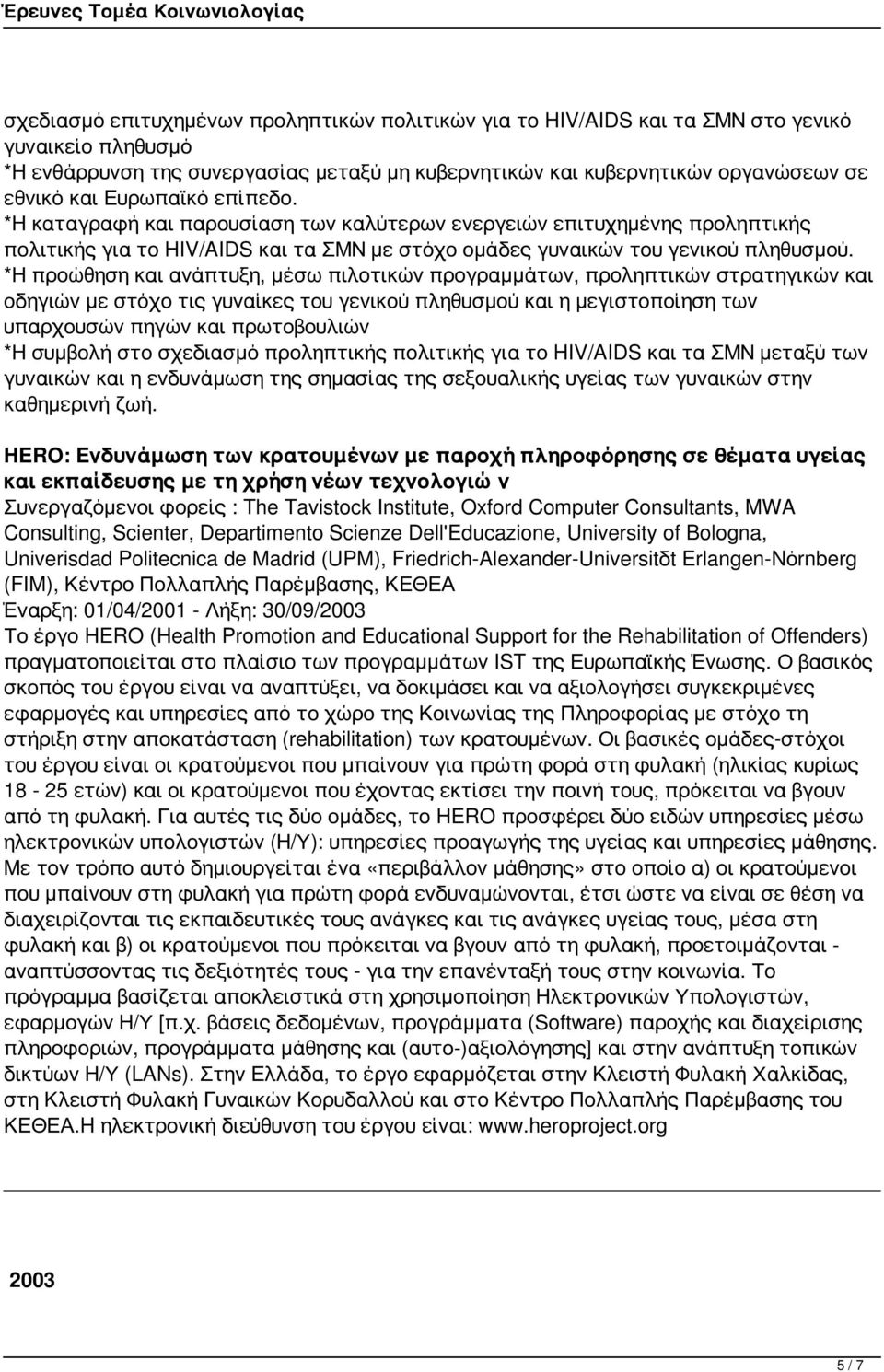 *Η προώθηση και ανάπτυξη, μέσω πιλοτικών προγραμμάτων, προληπτικών στρατηγικών και οδηγιών με στόχο τις γυναίκες του γενικού πληθυσμού και η μεγιστοποίηση των υπαρχουσών πηγών και πρωτοβουλιών *Η