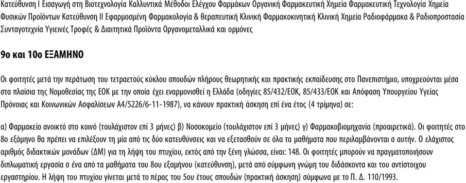 την περάτωση του τετραετούς κύκλου σπουδών πλήρους θεωρητικής και πρακτικής εκπαίδευσης στο Πανεπιστήμιο, υποχρεούνται μέσα στα πλαίσια της Νομοθεσίας της ΕΟΚ με την οποία έχει εναρμονισθεί η Ελλάδα