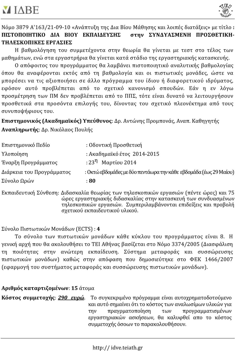 Ο απόφοιτος του προγράμματος θα λαμβάνει πιστοποιητικό αναλυτικής βαθμολογίας όπου θα αναφέρονται εκτός από τη βαθμολογία και οι πιστωτικές μονάδες, ώστε να μπορέσει να τις αξιοποιήσει σε άλλο