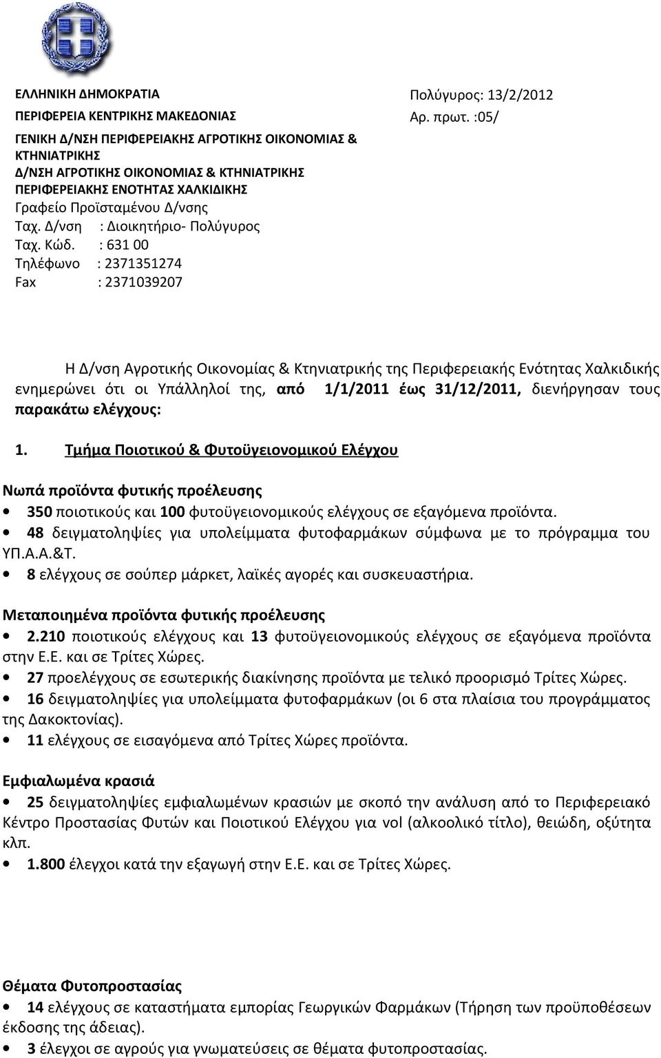 Δ/νση : Διοικητήριο- Πολύγυρος Ταχ. Κώδ.