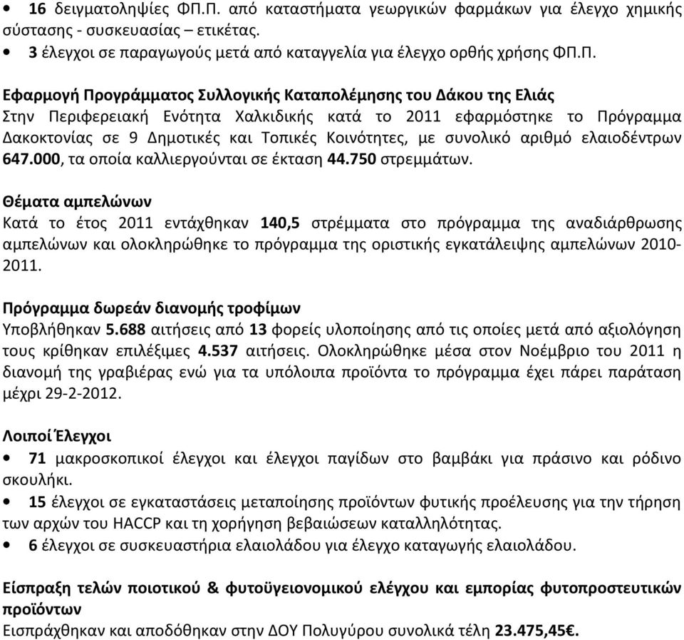 Καταπολέμησης του Δάκου της Ελιάς Στην Περιφερειακή Ενότητα Χαλκιδικής κατά το 2011 εφαρμόστηκε το Πρόγραμμα Δακοκτονίας σε 9 Δημοτικές και Τοπικές Κοινότητες, με συνολικό αριθμό ελαιοδέντρων 647.