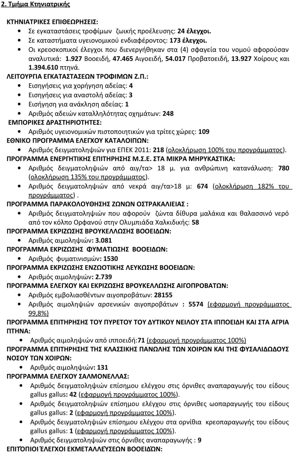 ΛΕΙΤΟΥΡΓΙΑ ΕΓΚΑΤΑΣΤΑΣΕΩΝ ΤΡΟΦΙΜΩΝ Ζ.Π.