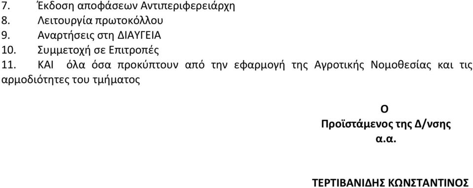 ΚΑΙ όλα όσα προκύπτουν από την εφαρμογή της Αγροτικής Νομοθεσίας και