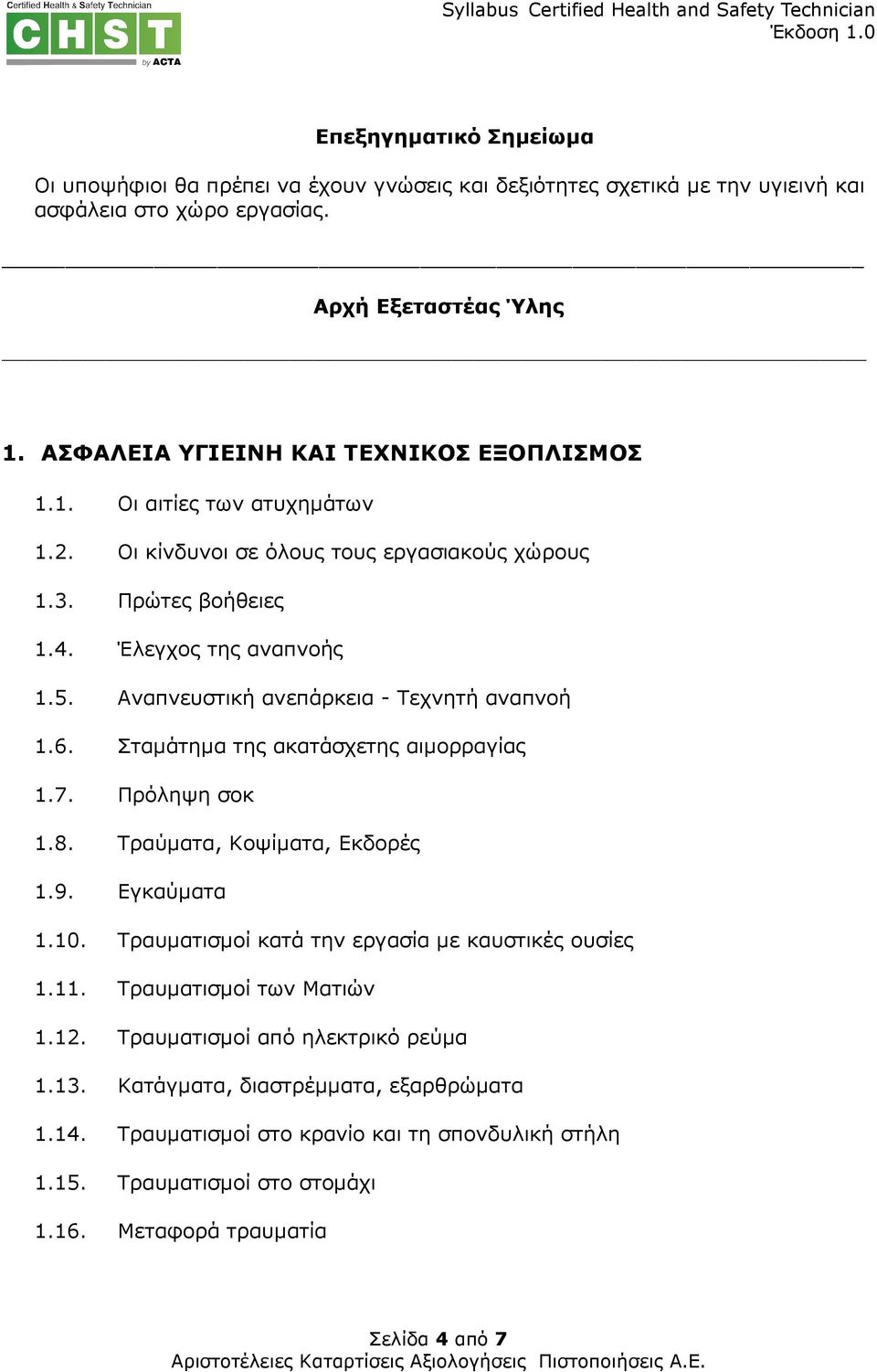 Αναπνευστική ανεπάρκεια - Τεχνητή αναπνοή 1.6. Σταµάτηµα της ακατάσχετης αιµορραγίας 1.7. Πρόληψη σοκ 1.8. Τραύµατα, Κοψίµατα, Εκδορές 1.9. Εγκαύµατα 1.10.