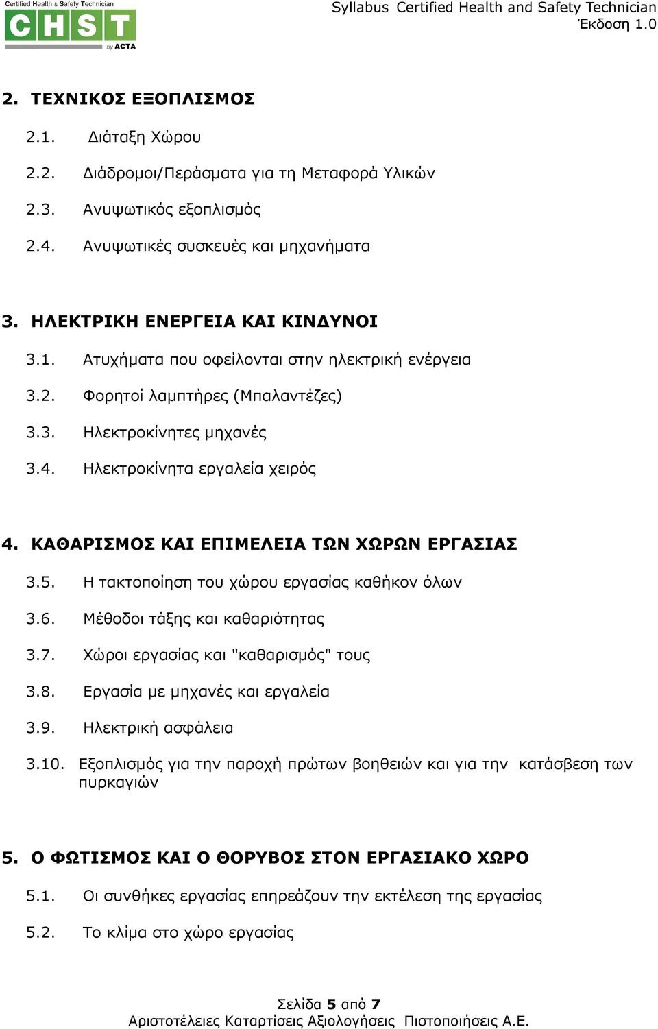 Μέθοδοι τάξης και καθαριότητας 3.7. Χώροι εργασίας και "καθαρισµός" τους 3.8. Εργασία µε µηχανές και εργαλεία 3.9. Ηλεκτρική ασφάλεια 3.10.