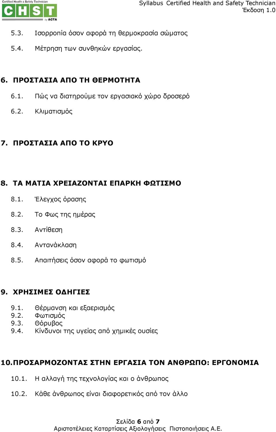 3. Αντίθεση 8.4. Αντανάκλαση 8.5. Απαιτήσεις όσον αφορά το φωτισµό 9. ΧΡΗΣΙΜΕΣ Ο ΗΓΙΕΣ 9.1. Θέρµανση και εξαερισµός 9.2. Φωτισµός 9.3. Θόρυβος 9.4. Κίνδυνοι της υγείας από χηµικές ουσίες 10.